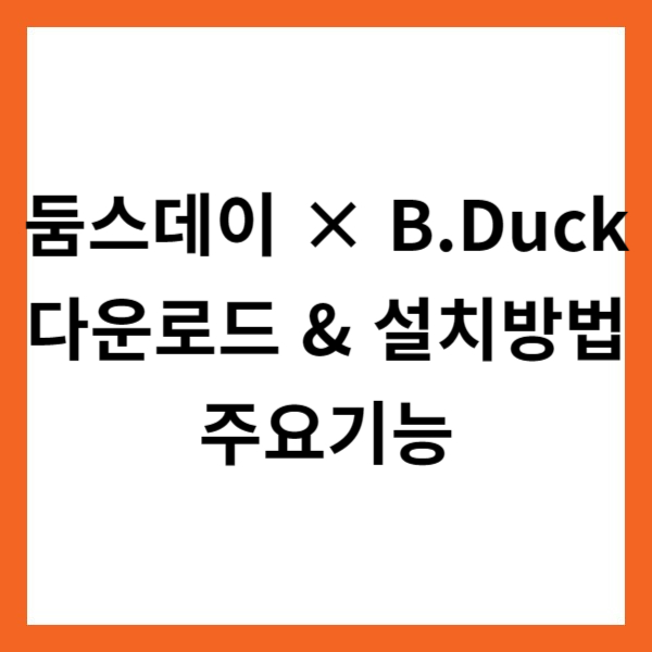 둠스데이 × B.Duck 앱 다운로드 &amp; 설치방법 및 주요기능