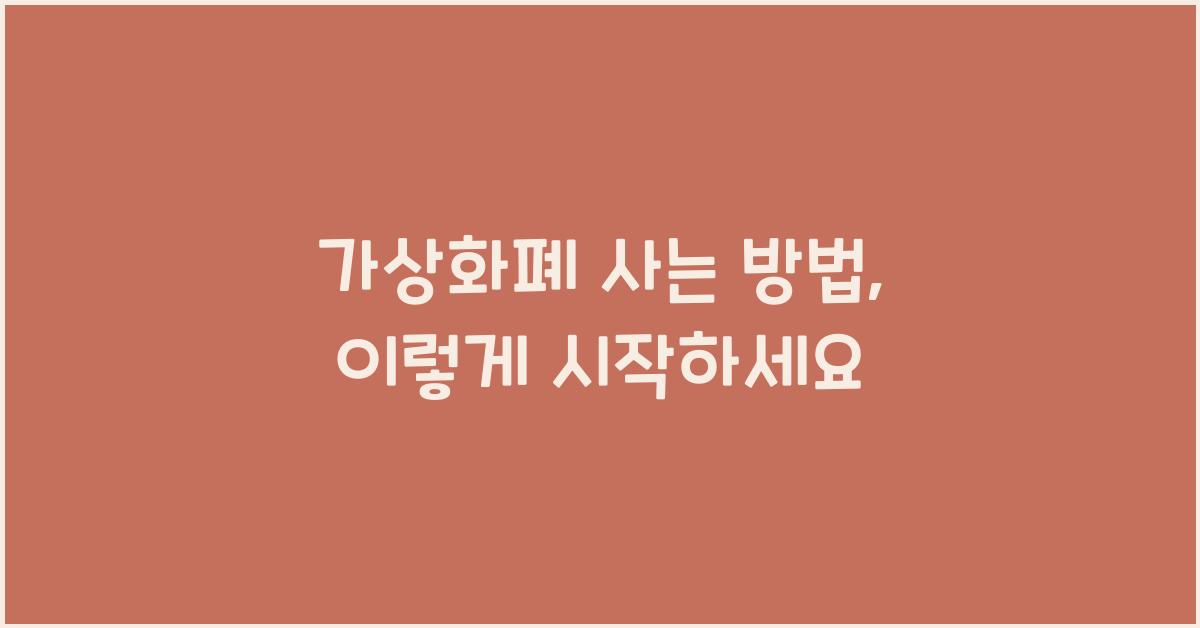 가상화폐 사는 방법