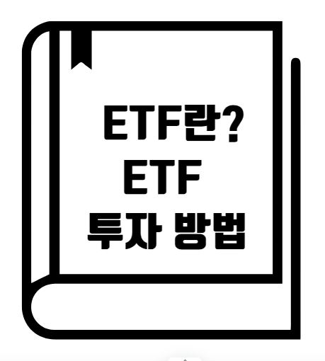 ETF란 ETF 투자 방법