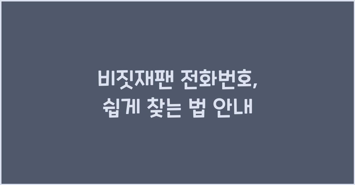 비짓재팬 전화번호