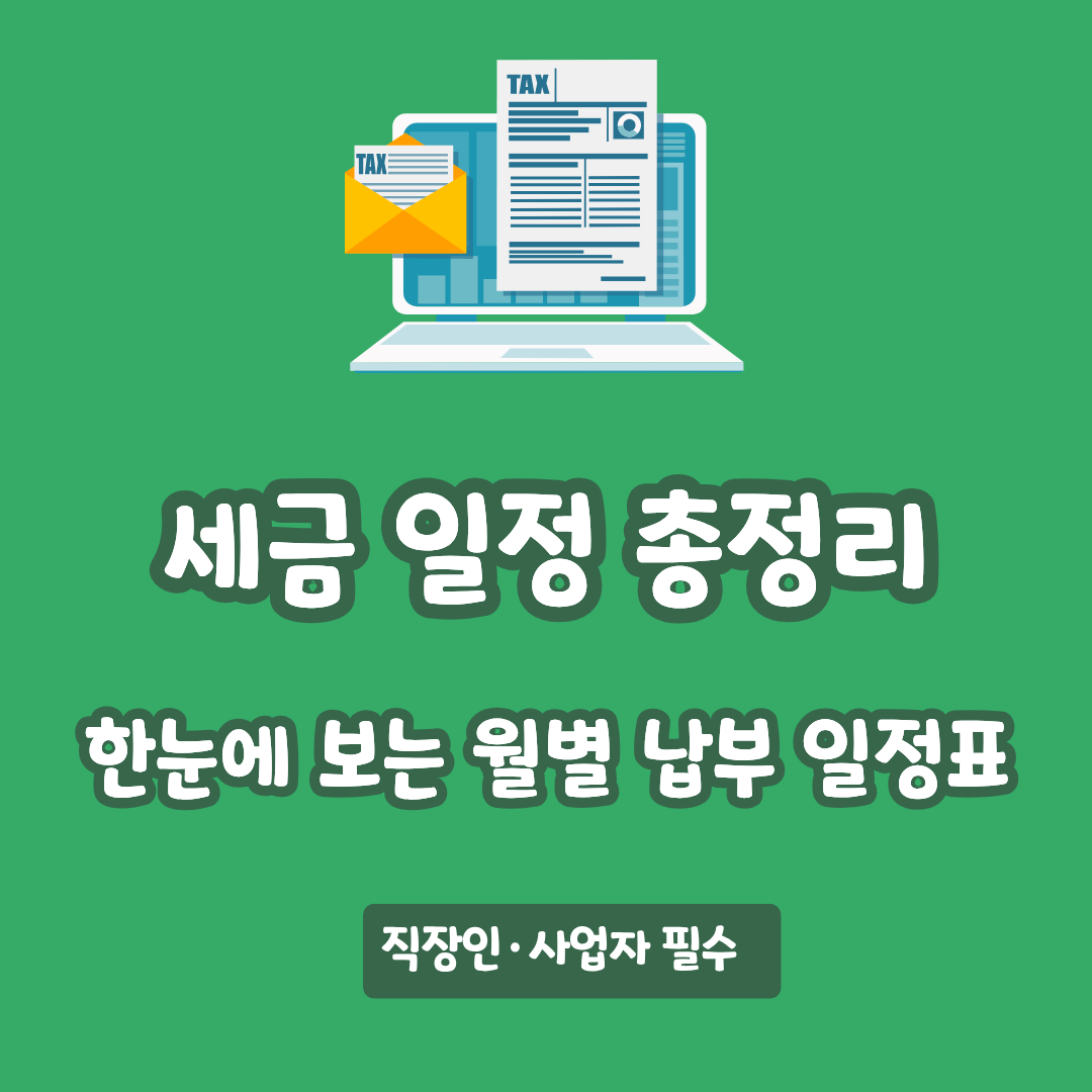 alt="1년에 내야 하는 세금 종류 월별 납부 일정 납부 방법 링크 2026 썸네일"
