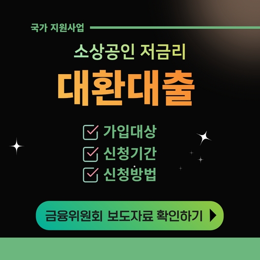 소상공인 저금리 대환대출 정부지원 대출