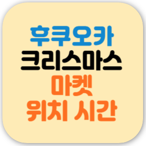 후쿠오카 크리스마스 마켓 위치 일루미네이션