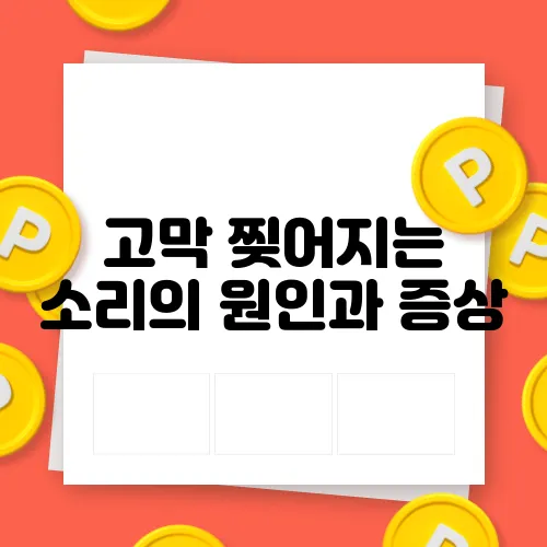 고막 찢어지는 소리의 원인과 증상