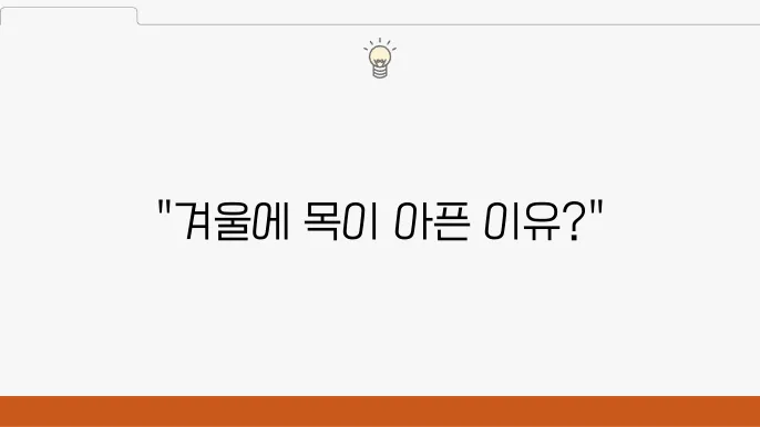 겨울철 인후염, 실내 습도 관리로 예방하기
