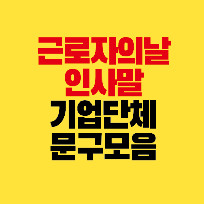 썸네일-근로자의날-인사말-기업-단체-문구-모음