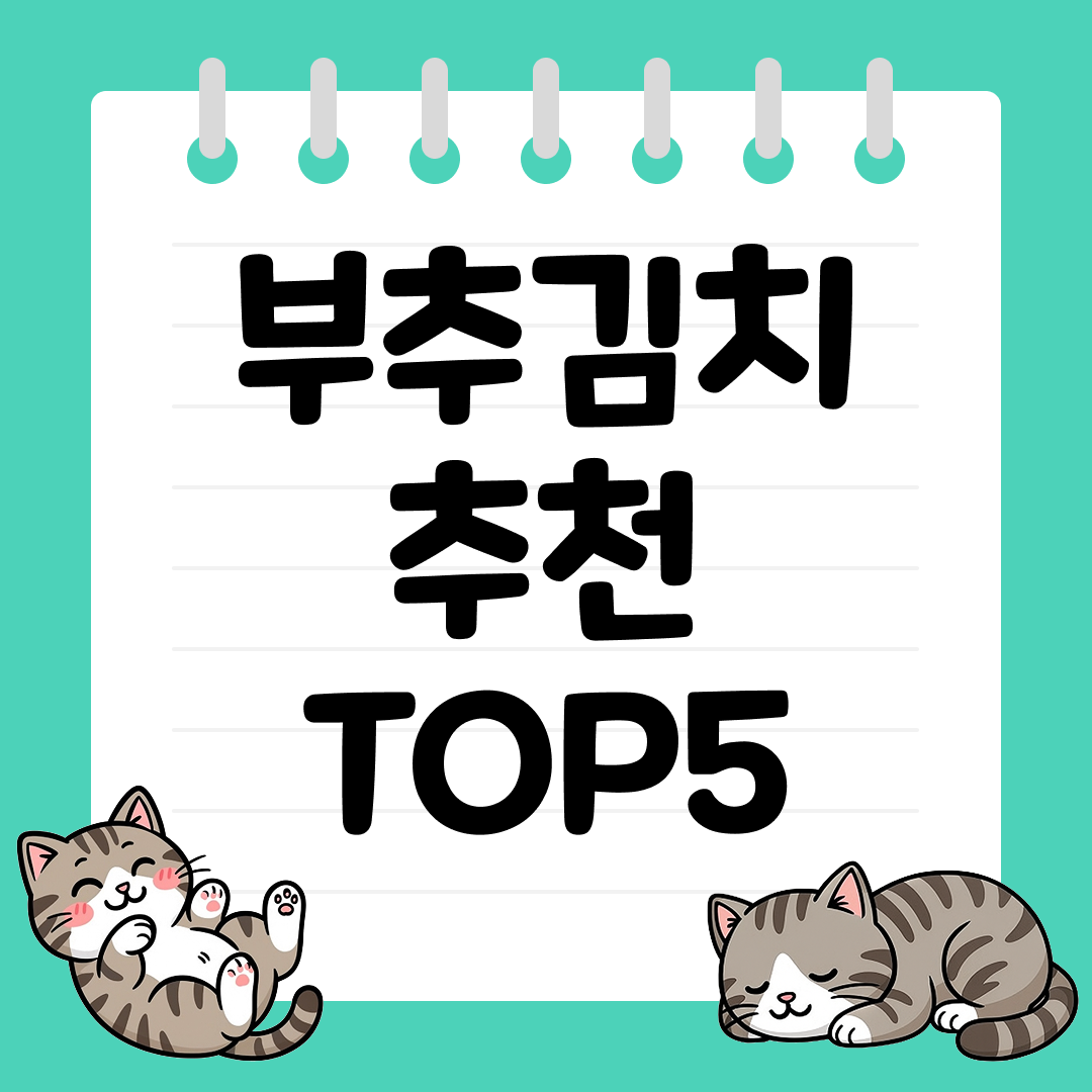 신선한 향과 아삭한 식감의 부추김치 추천 순위 TOP5