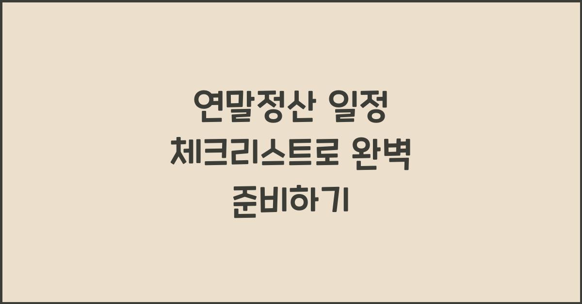 연말정산 일정