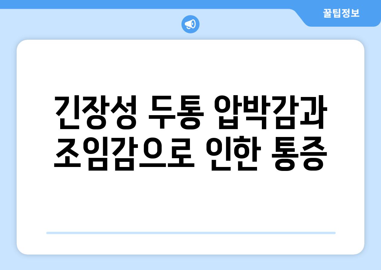 긴장성 두통 압박감과 조임감으로 인한 통증