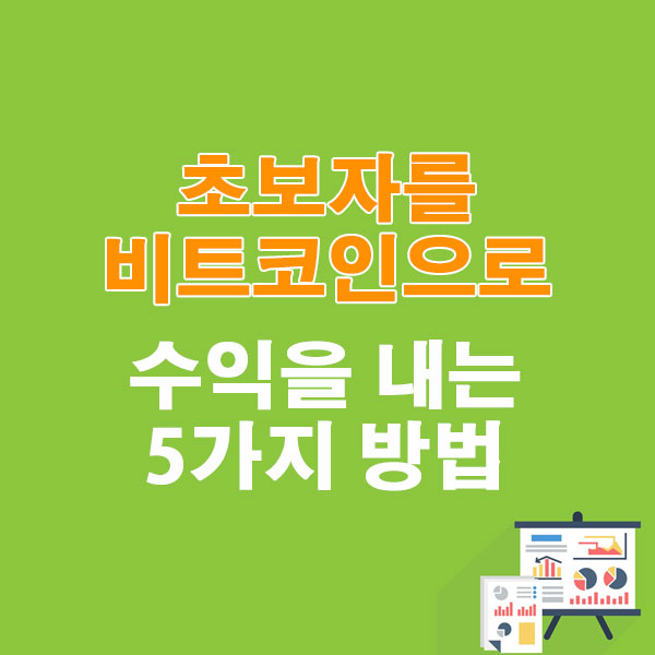 초보자가 비트코인으로 수익을 내는 5가지 방법