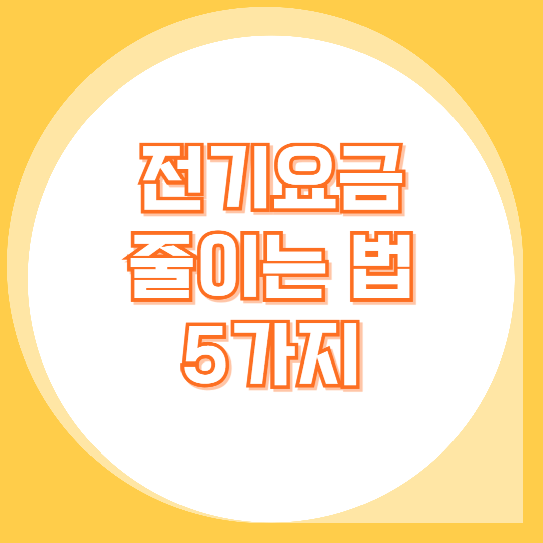 전기요금-줄이는법-5가지