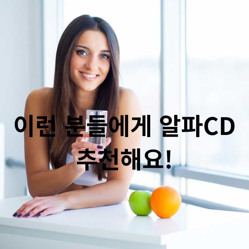 알파CD고르는방법 : 다이어트 효과 제대로 보는 법!