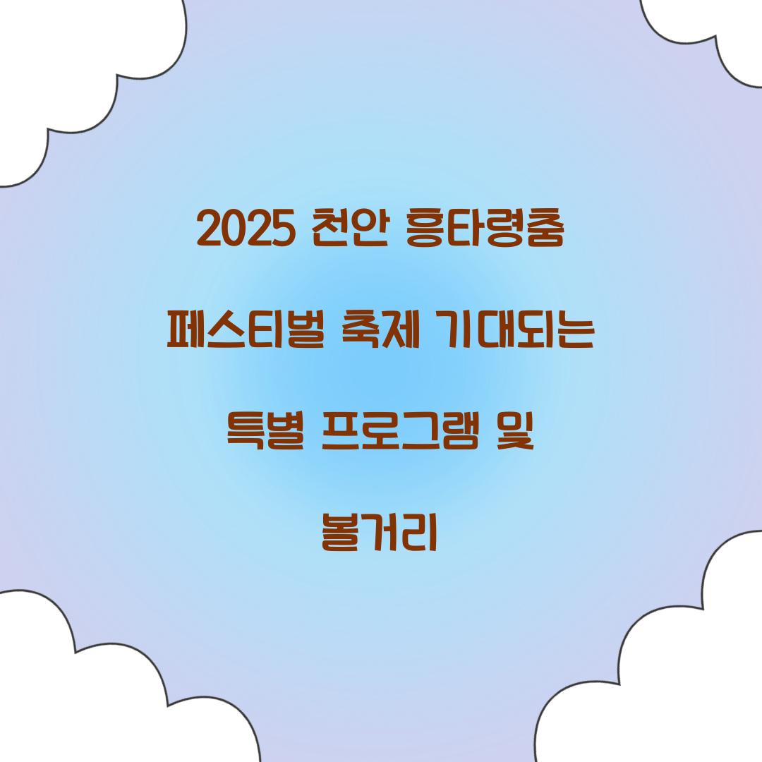 2025 천안 흥타령춤 페스티벌 축제