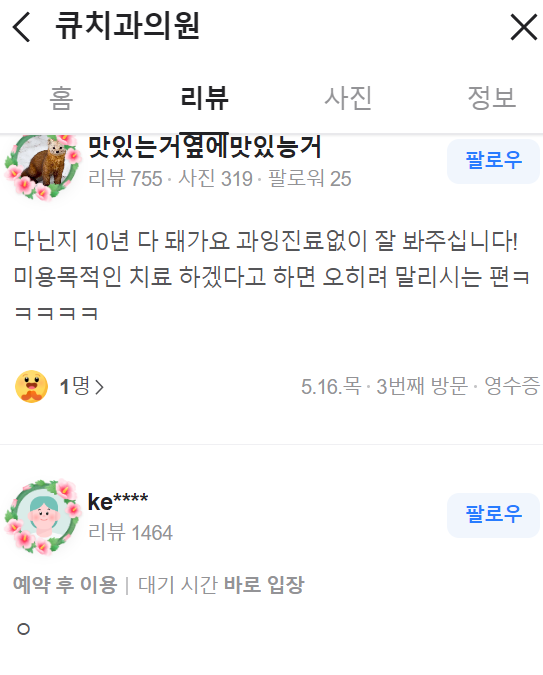 큐치과의원 정보