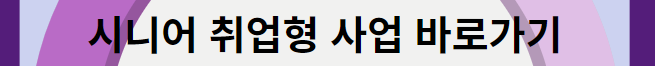 시니어 취업형 사업