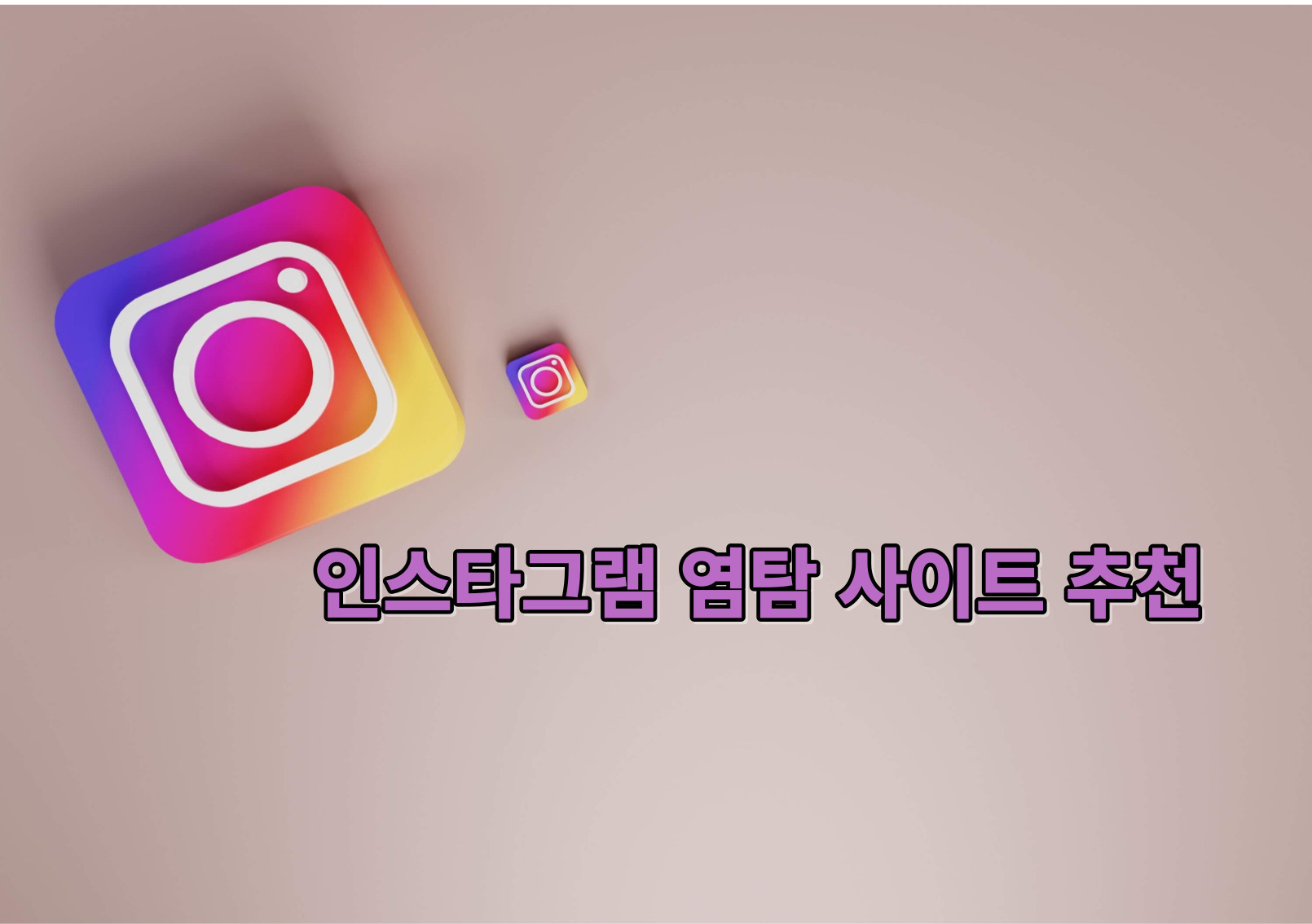인스타그램