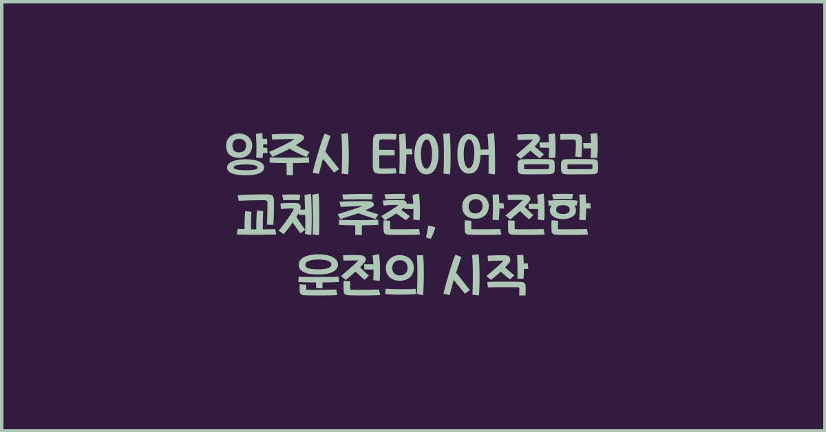 양주시 타이어 점검 교체 추천