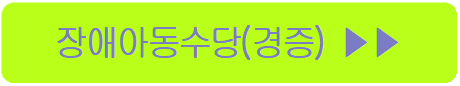 장애아동수당경증 바로가기