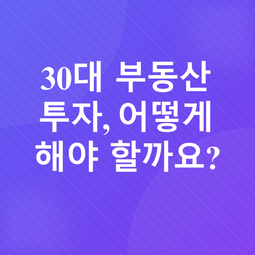 30대 부동산 투자 전략_2