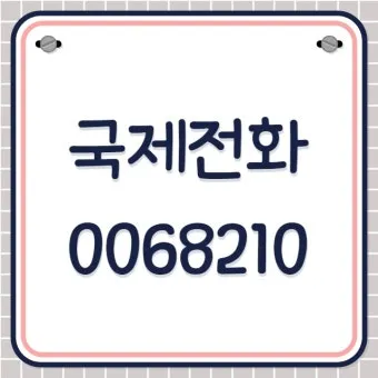 전화번호 국가코드 입력 순서 및 국제전화 연결 팁_13