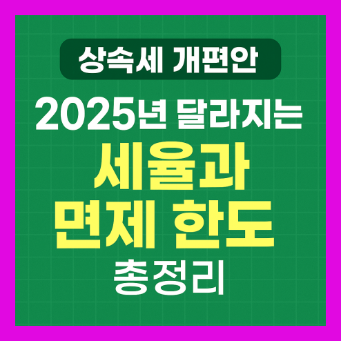 상속세 개편안 세율과 면제 한도 2025 총정리