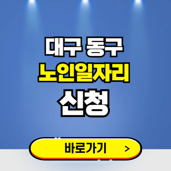 대구 동구 노인일자리 구인구직 보기 ❘ 시니어 아르바이트 인력사무소 신청하기