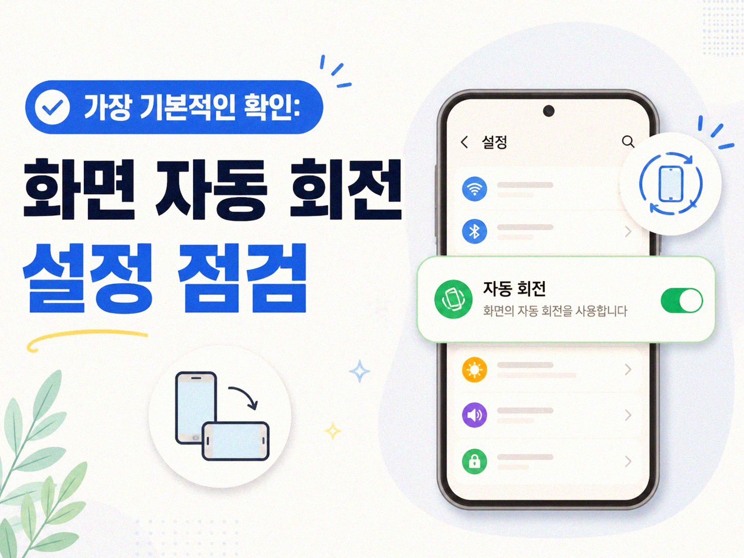 스마트폰 화면이 제멋대로 돌아갈 때 알아두면 좋은 몇 가지