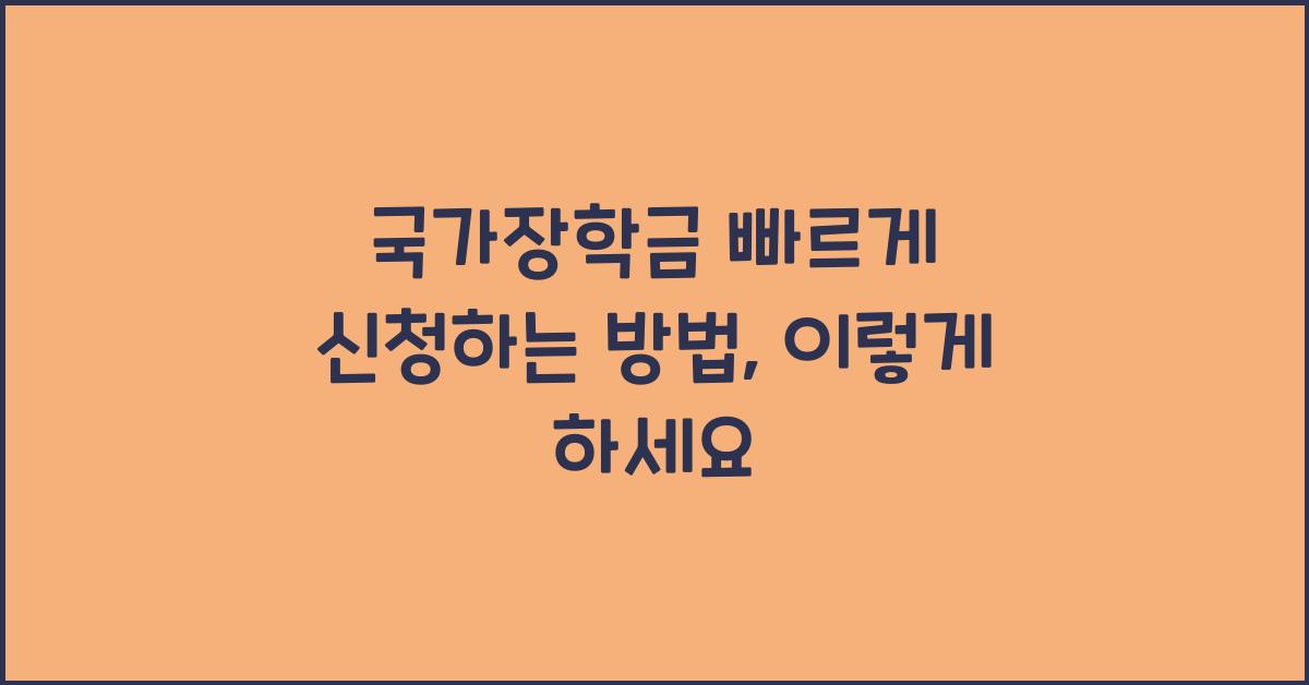 국가장학금 빠르게 신청하는 방법