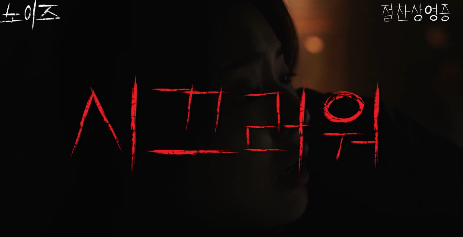 영화 노이즈