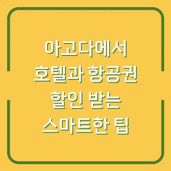 아고다에서 호텔과 항공권 할인 받는 스마트한 팁