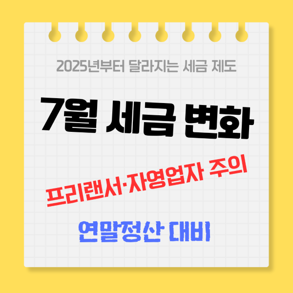 2025년 7월부터 달라지는 세금 제도 안내 썸네일 이미지. 7월 세금 변화, 프리랜서&middot;자영업자 주의, 연말정산 대비 문구가 노란 배경 위에 강조되어 있음.