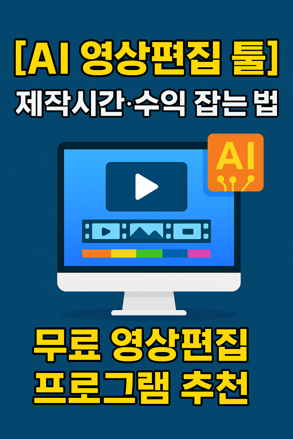 AI 영상편집 툴] 제작시간 절반&middot;수익 2배&hellip; 무료 프로그램까지 총정리