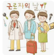 근로자의 날(5월 1일) 수당 지급 기준２２