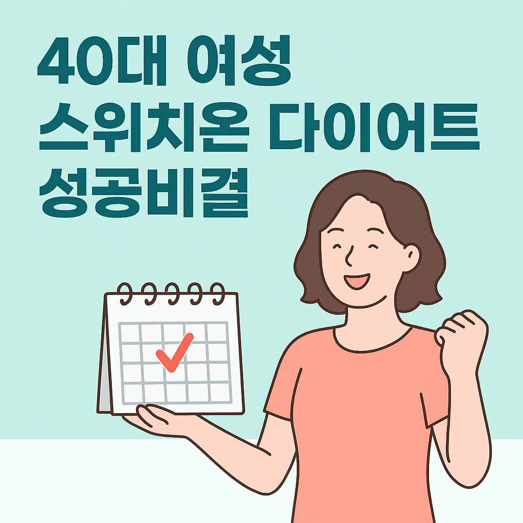 “40대 여성 스위치온 다이어트 성공 비결 5가지 ❘ 꾸준함이 답이다”