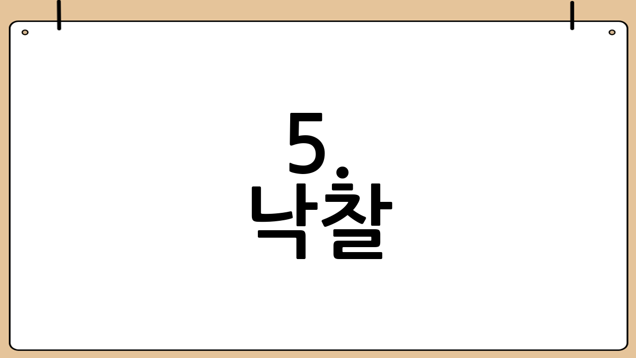 5. 낙찰