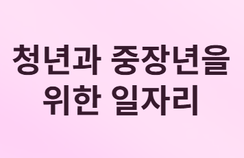 청년과 중장년을 위한 일자리 지원
