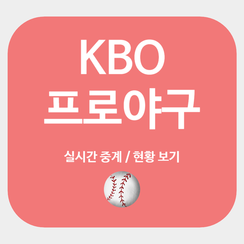 KBO 프로야구 실시간 중계 및 현황 바로보기