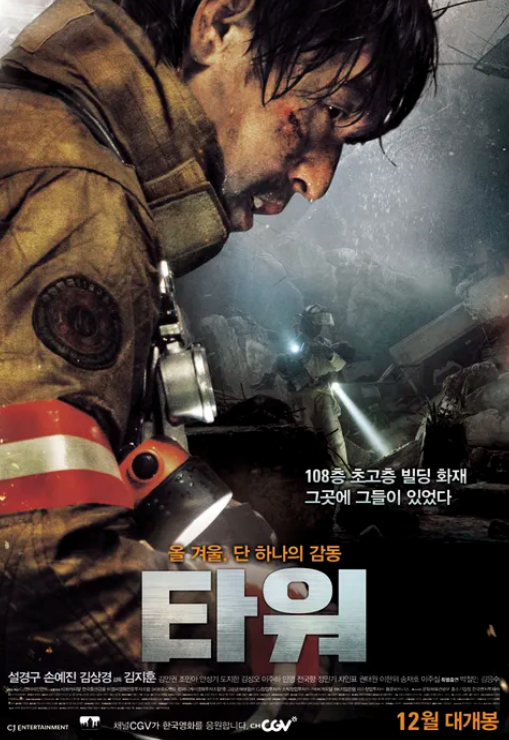 영화 타워 공식 포스터 - 화려한 크리스마스이브에 108층 초고층 빌딩 타워스카이가 치솟는 화염과 붉은 연기에 휩싸여 있고, 그 아래에서 절박하게 현장을 바라보는 사람들의 모습