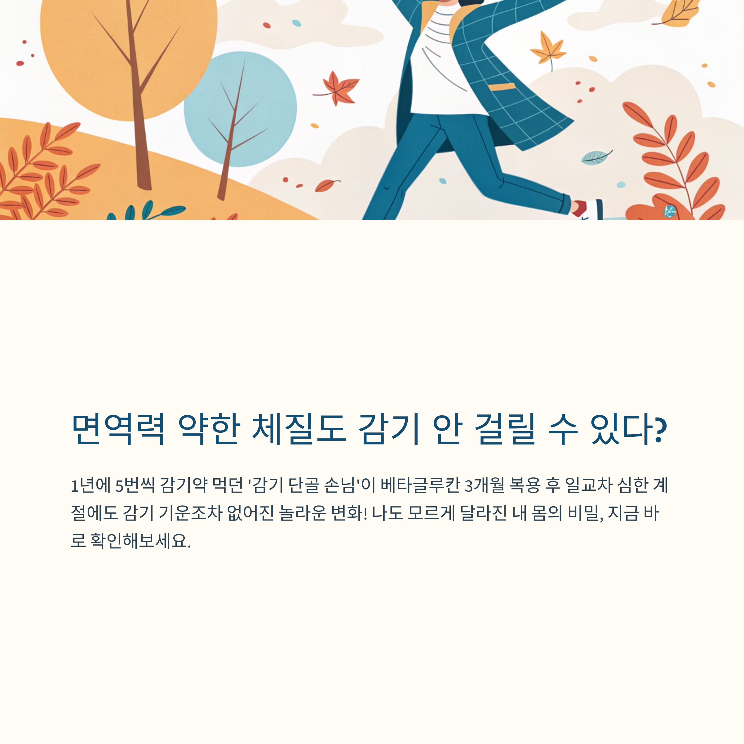 베타글루칸 3개월 복용 후, 감기 한 번 없이 보낸 진짜 후기