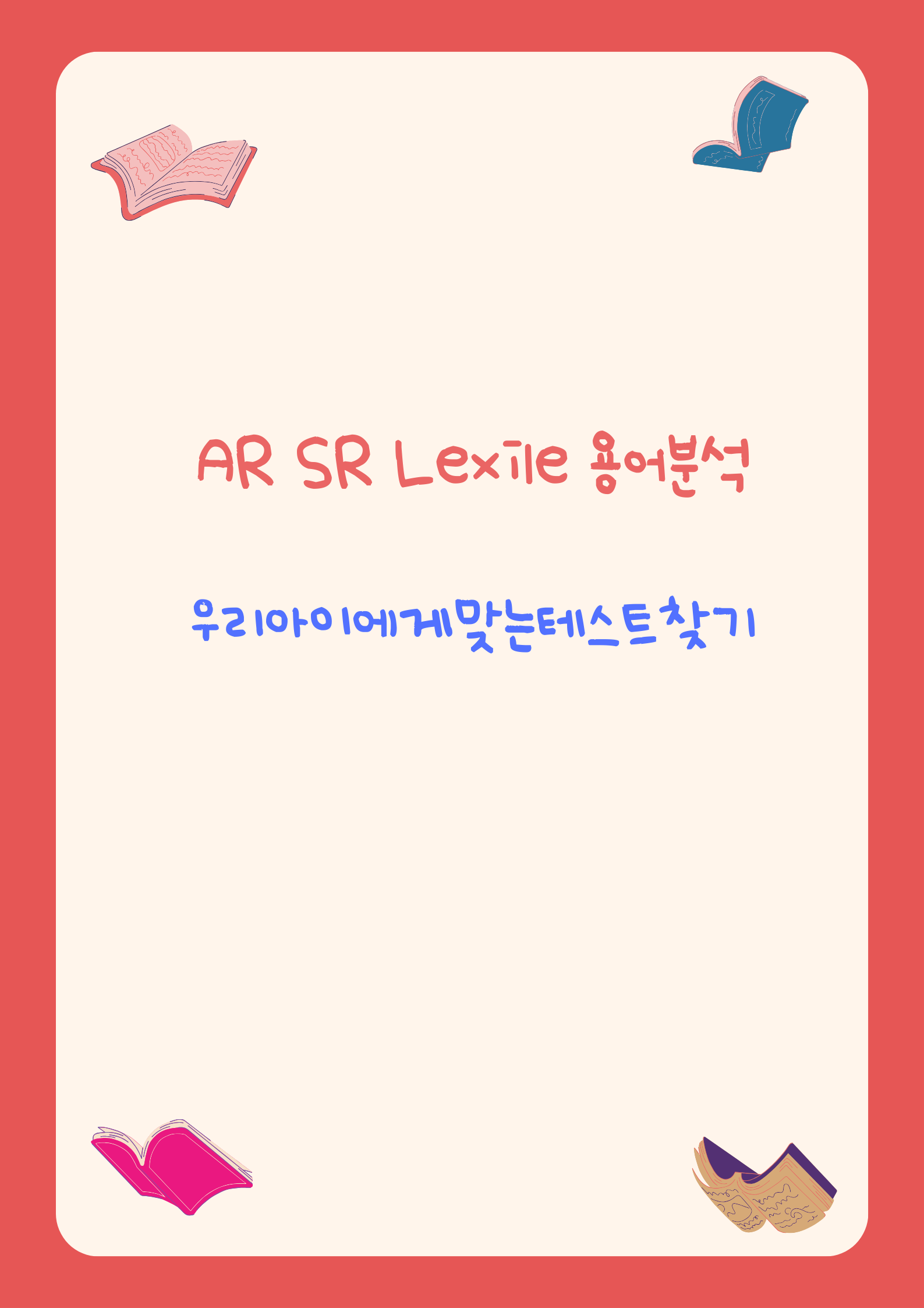 AR SR Lexile 용어분석 우리아이에게맞는테스트찾기