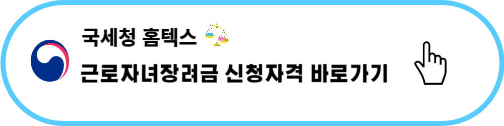 근로자녀장려금 신청자격