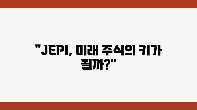 JEPI 주가 전망, 현재 시세 및 구성종목과 적립식 투자 방법
