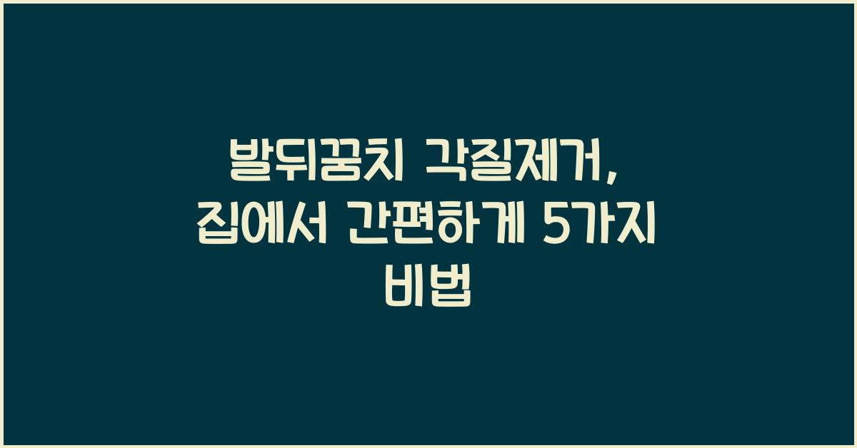 발뒤꿈치 각질제거
