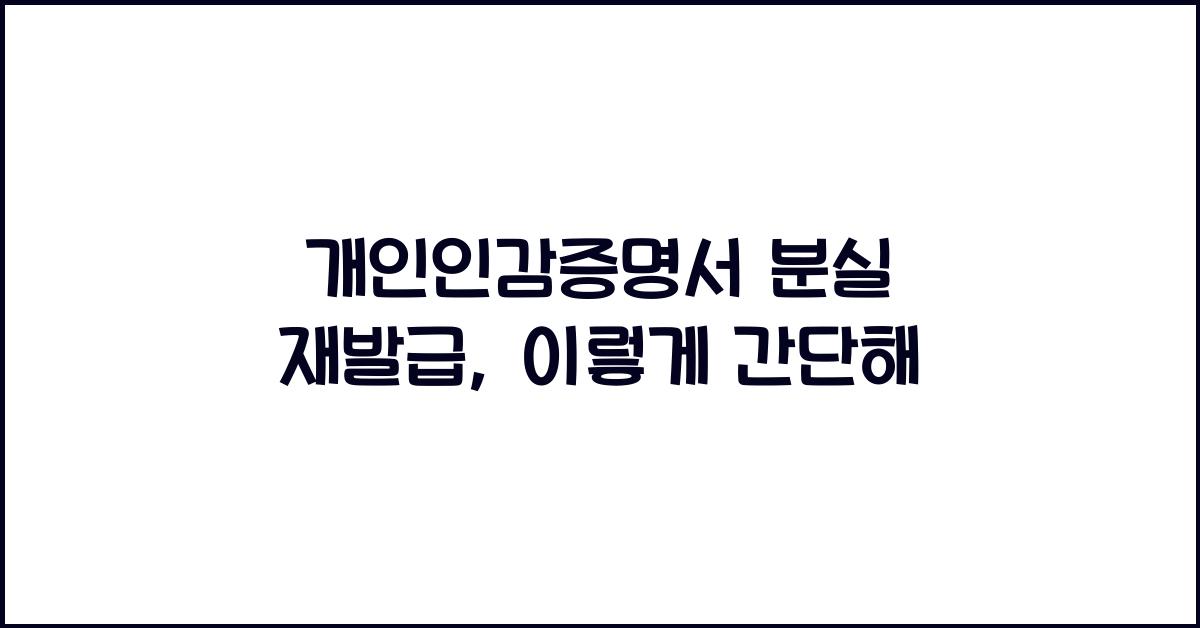 개인인감증명서 분실 재발급