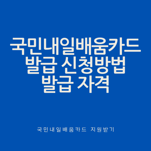 국민내일배움카드 발급신청하는방법, 발급 자격,
카드사용내역조회