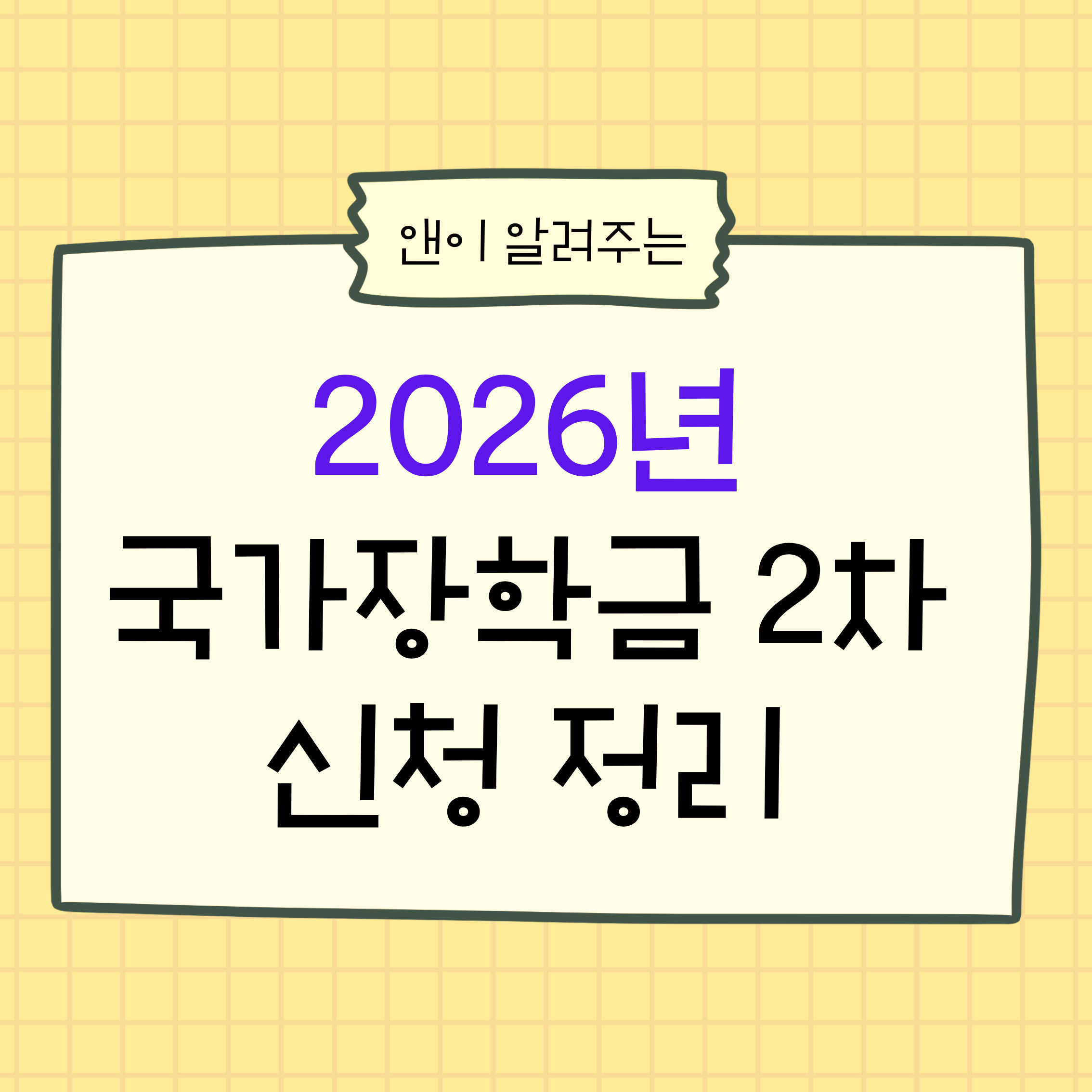 2026년국가장학금2차신청,
2026년국가장학금,
국가장학금2차,
국가장학금신청,
국가장학금신청방법,
국가장학금일정,
한국장학재단,
대학생장학금,
대학생등록금,
등록금지원,
대학생재정지원,
장학금정보,
장학금정리,
신입생장학금,
복학생장학금,
재학생장학금,
편입생장학금,
소득구간,
소득분위,
가구원동의,
장학금신청팁,
대학생필수정보,
대학생생활,
티스토리정보글,
학비부담