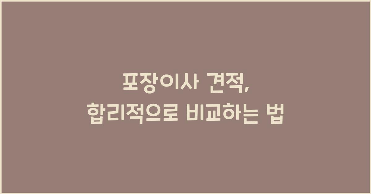 포장이사 견적