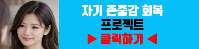 자기 존중감 회복 프로젝트