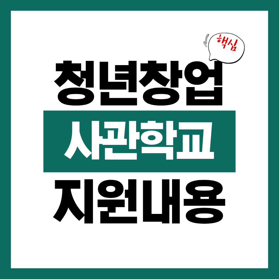 청년 창업사관학교 지원내용 알아보고 바로 신청하기