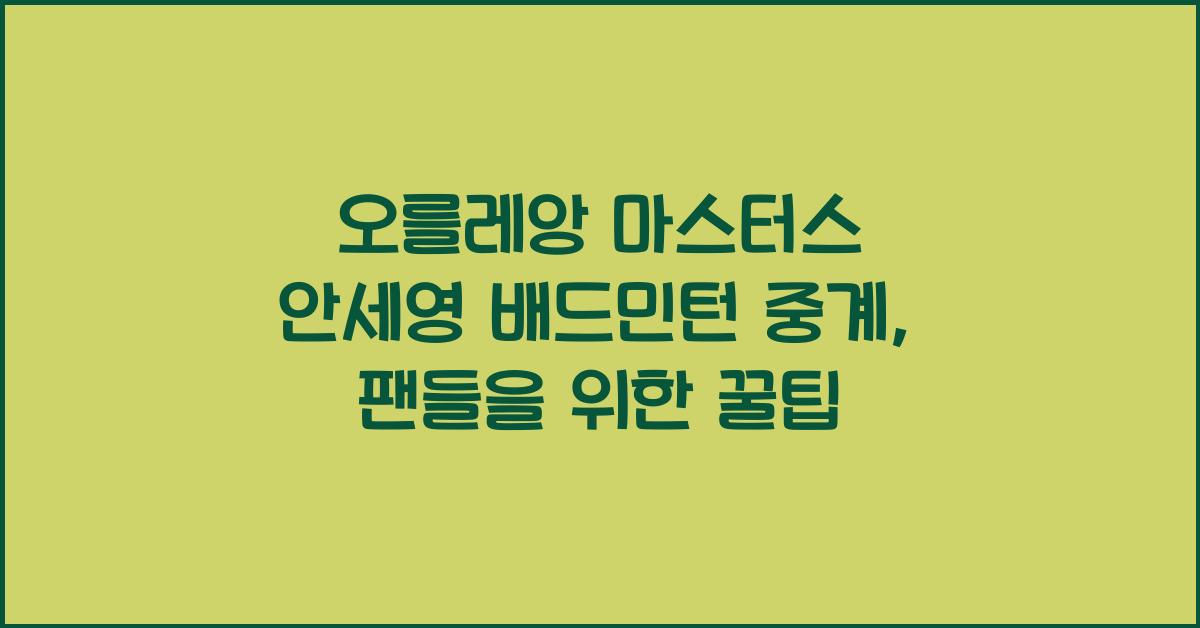 오를레앙 마스터스 안세영 배드민턴 중계
